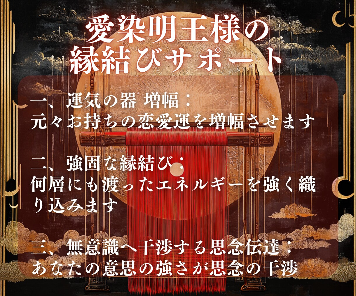縁織りの儀式 | 心願に沿って縁結び祈祷いたします 超強力 縁結び｜名家相伝｜愛染明王結縁秘術｜成就祈祷 イメージ6