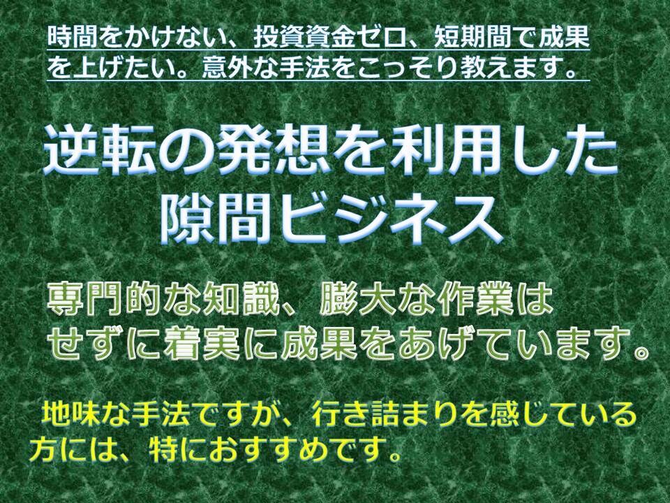 失敗を重ねてたどり着いた着実な副業を教えます 沢山の副業にトライするが、この副業だけが継続できています。 イメージ1