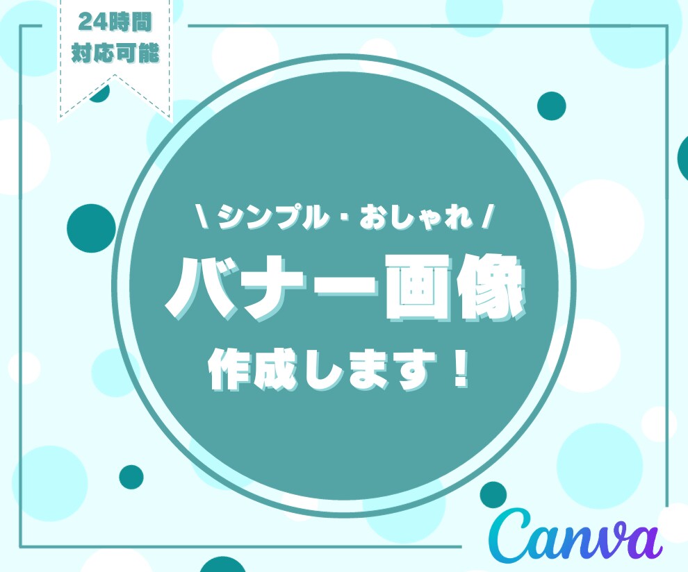 シンプル・おしゃれなバナー作成いたします 24時間いつでもお気軽にご連絡ください！ イメージ1