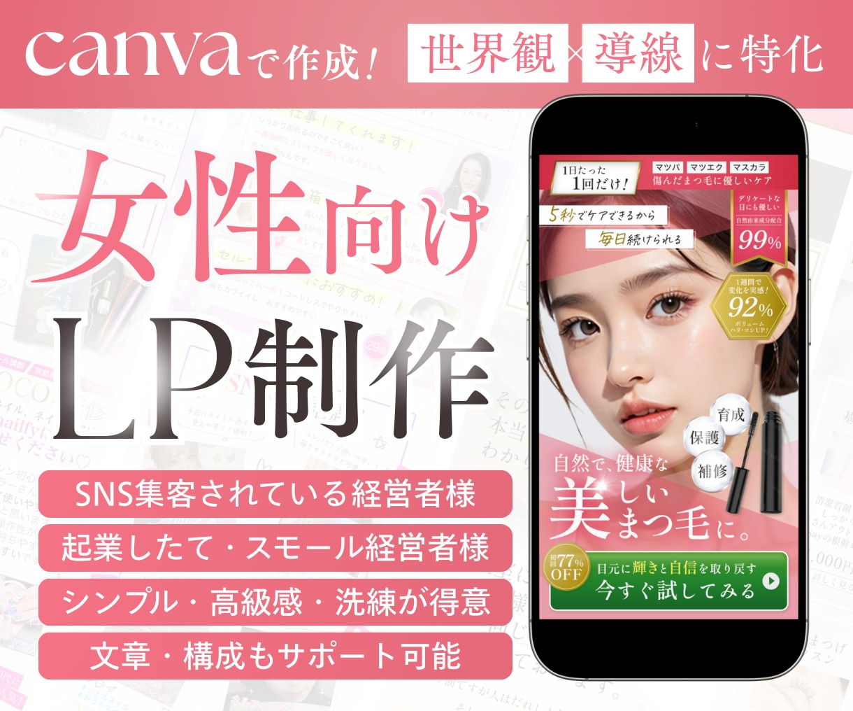 再編集可能なCANVAで女性向けLPを作ります エステ・サロン・美容・占い商材のデザイン実績多数 イメージ1