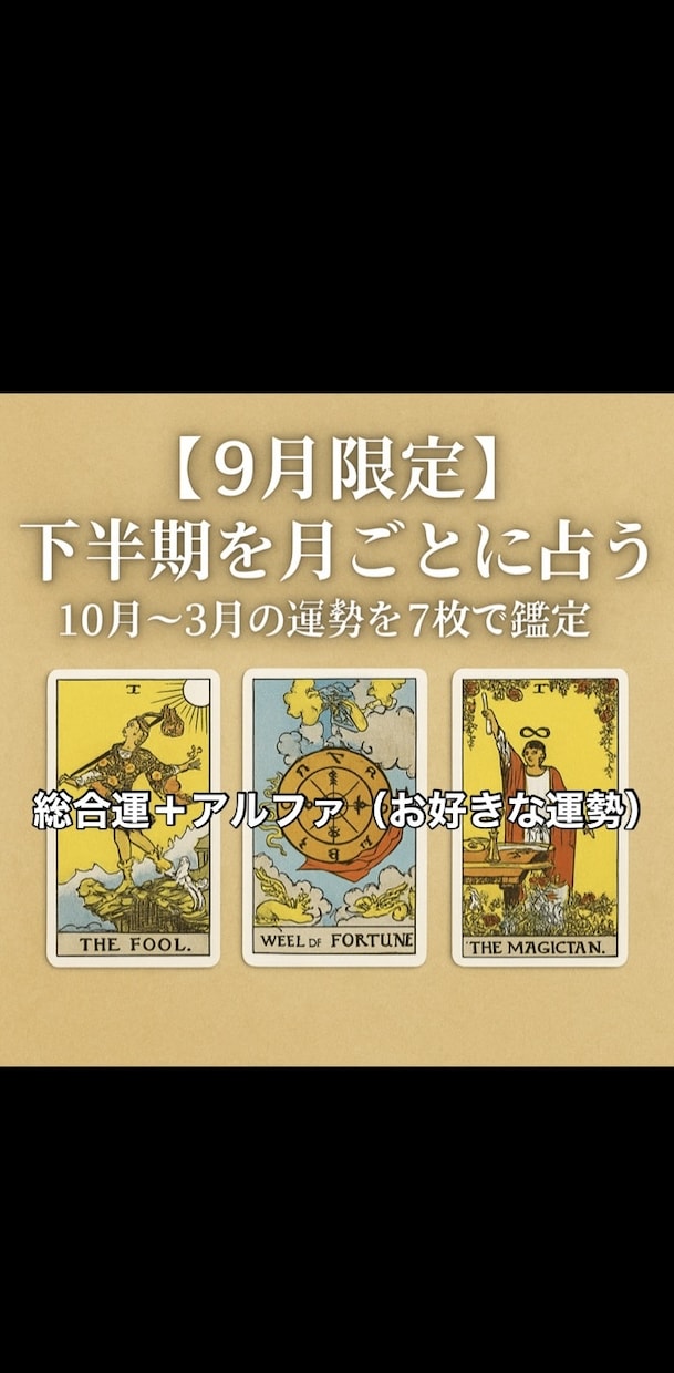 9月限定！下半期を月ごとに占います 10月〜3月の運勢を7枚でボリューム鑑定 イメージ1