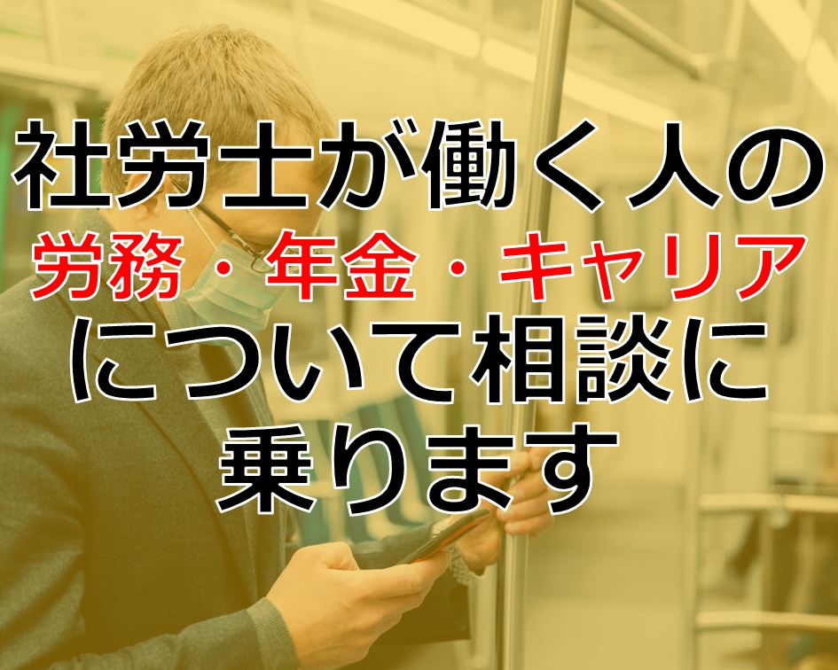 働く人の労働・年金・キャリアについて相談に乗ります その悩み国家資格者である社会保険労務士が解決します イメージ1