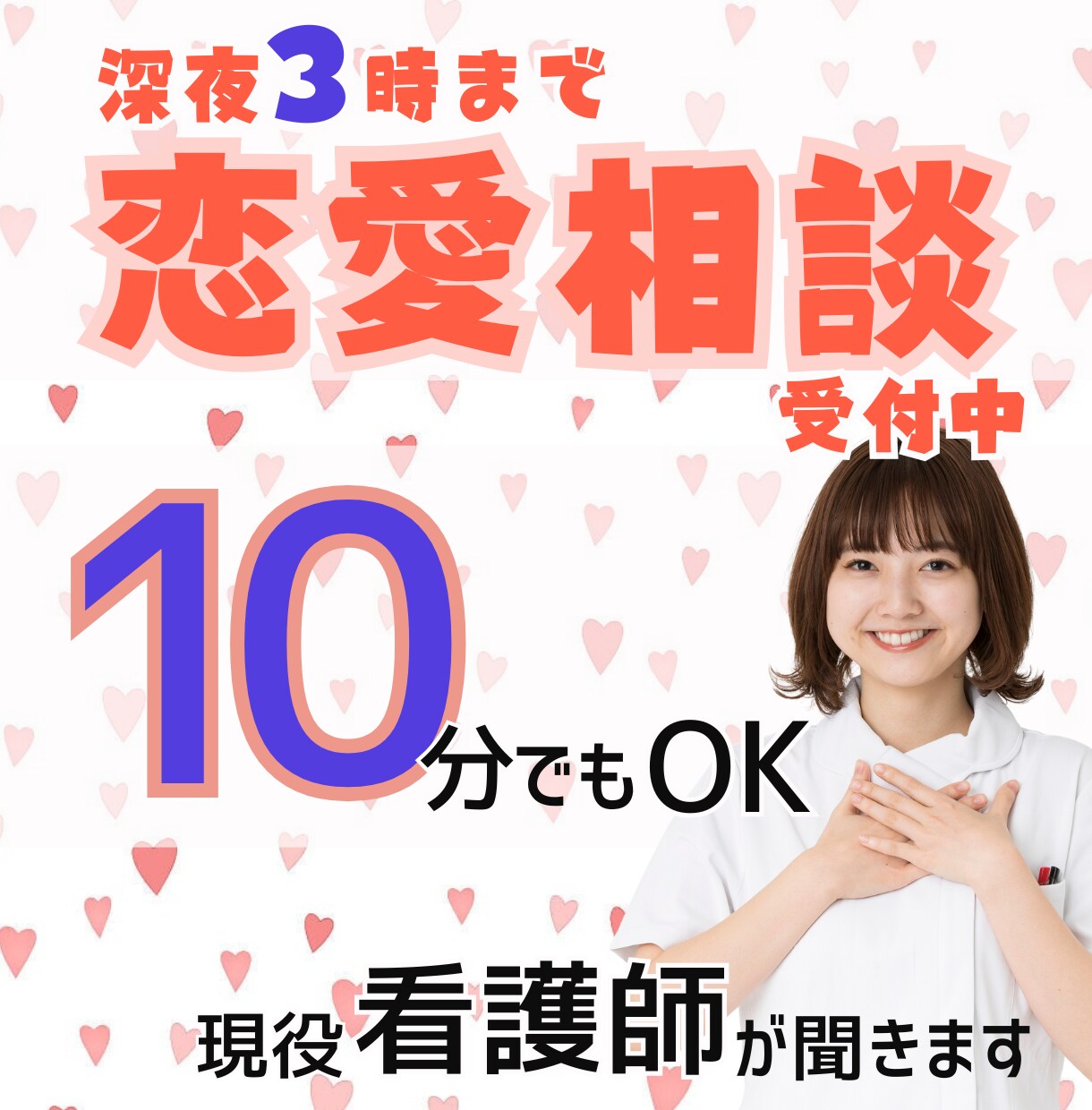 モヤモヤする恋の悩み現役看護師が受け止めます 深夜3時まで相談OK-お気軽にご相談ください- イメージ1