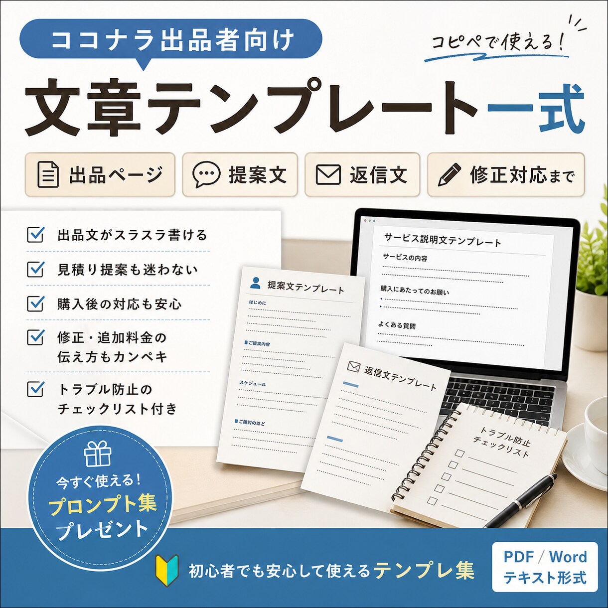 ココナラ初心者のための出品テンプレートを販売します ラクして売れる商品を作りたい方へ イメージ1