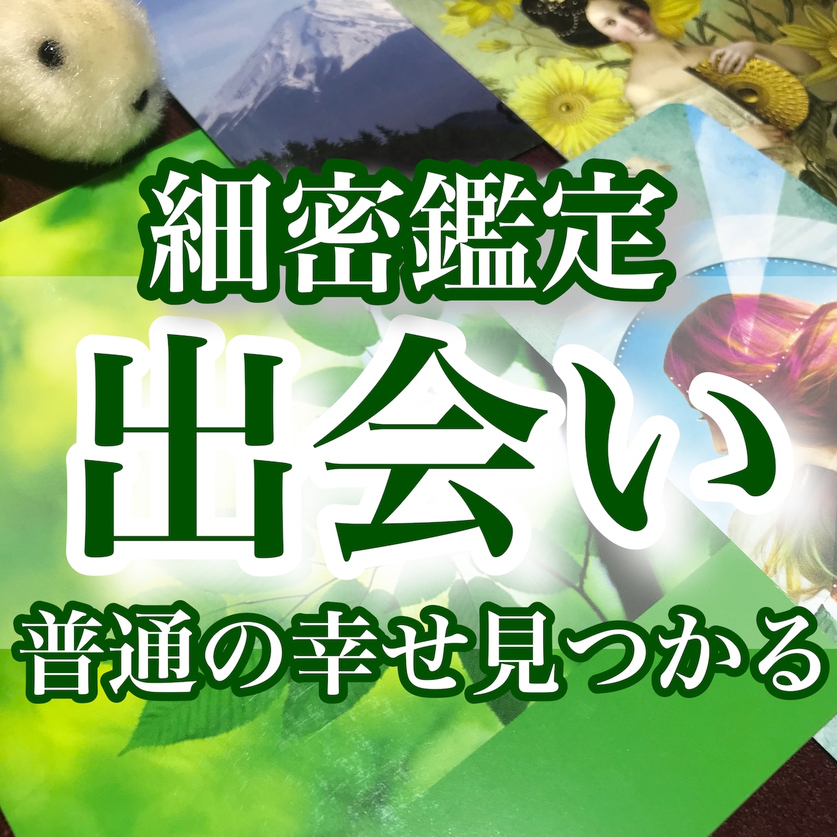 10月限定価格☆訪れる深い縁・出会いの特徴占います どんな人？どんなきっかけで出会う？見逃さない為のお守り鑑定 イメージ1