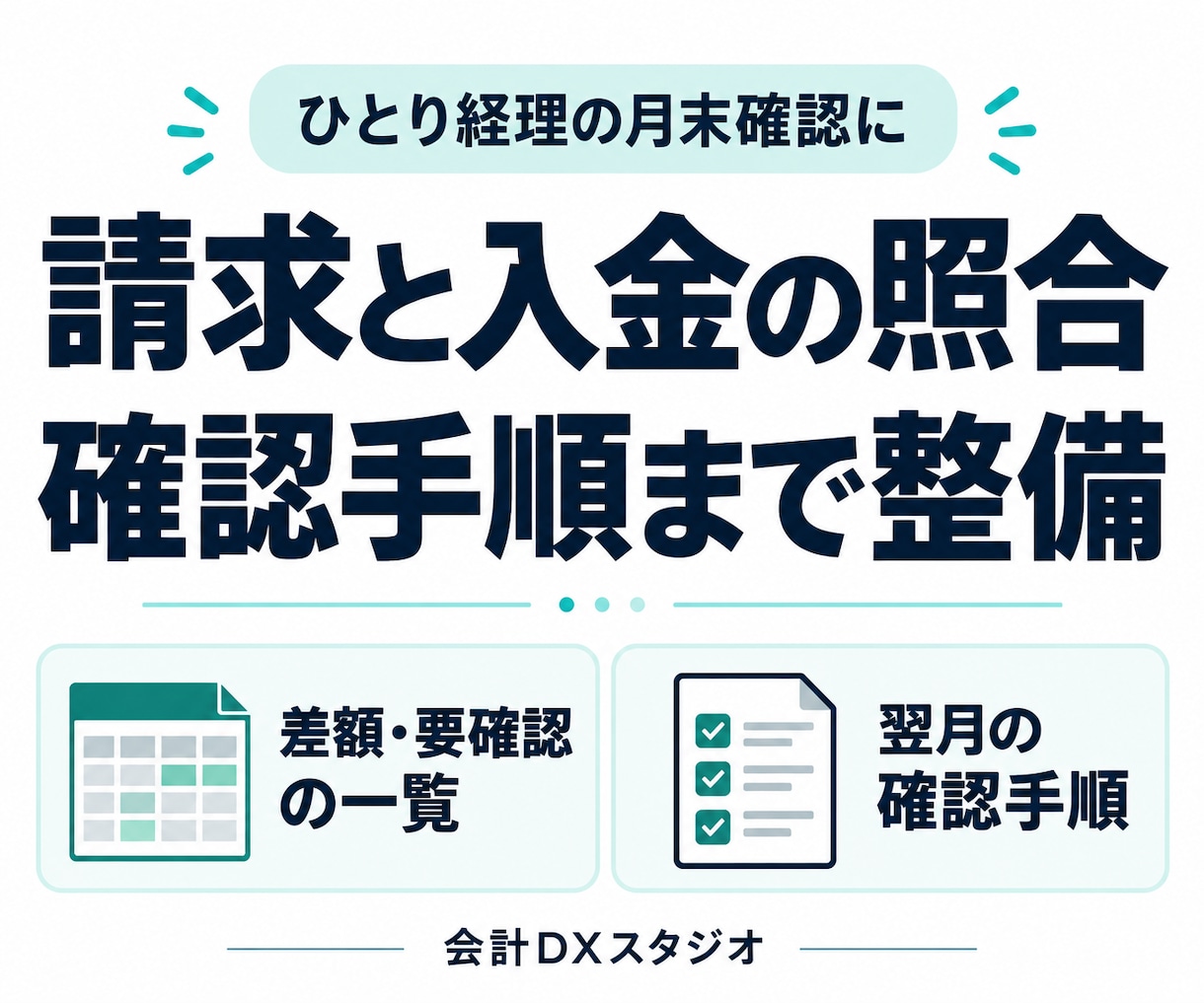 請求と入金の照合・確認手順を整えます ひとり経理の月末確認を、差額一覧と手順書で整理 イメージ1