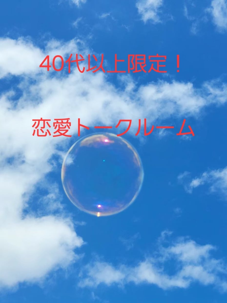 40代以上の方の恋愛トークルーム開設します 結婚相談所代表が、大人の恋愛応援します　お悩み、ノロケ対応 イメージ4