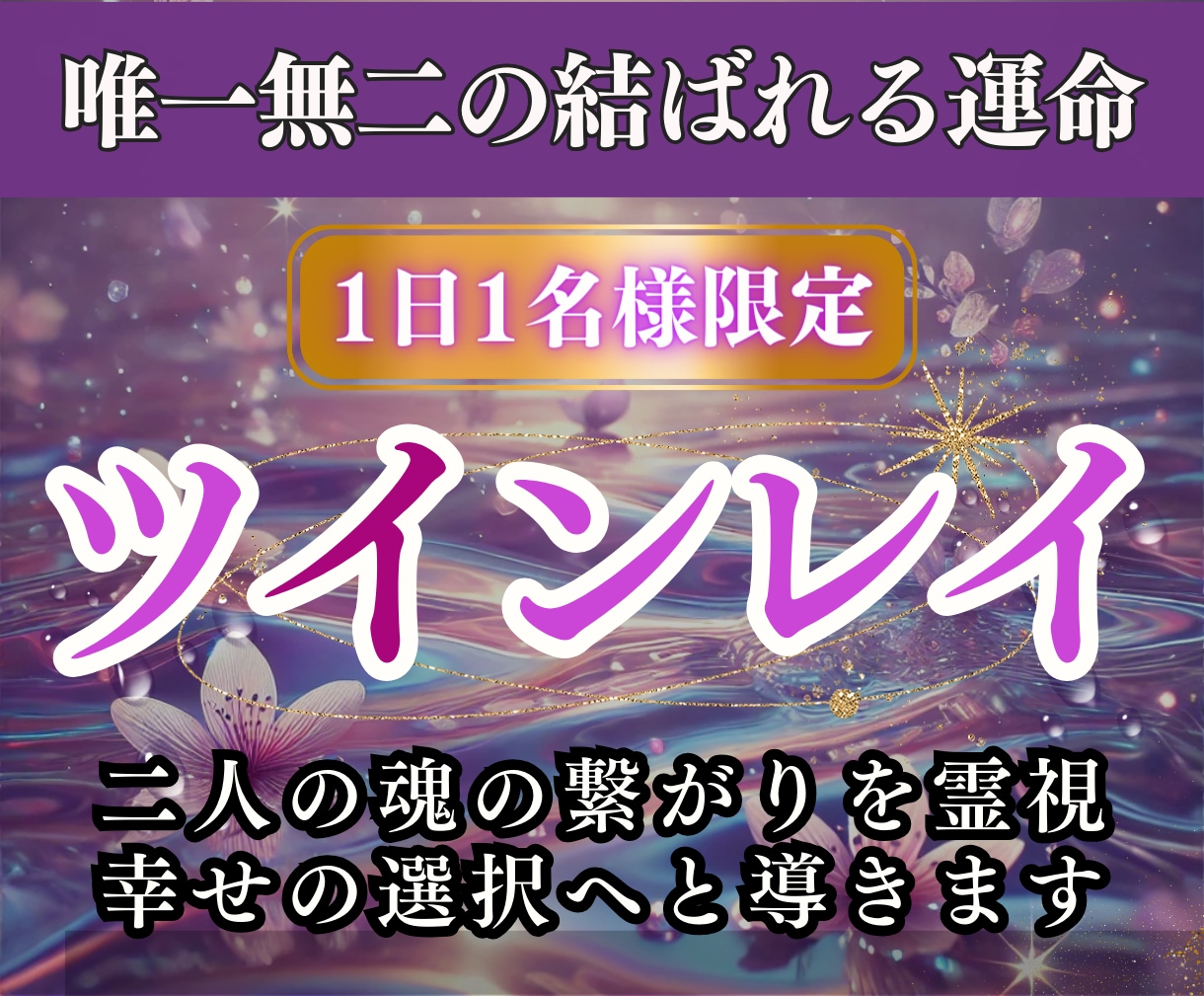 本格ツインレイ鑑定｜二人の魂の相性を霊視で視ます 彼は魂の片割れなのか？二人の運命や結びつきを明らかにします イメージ1