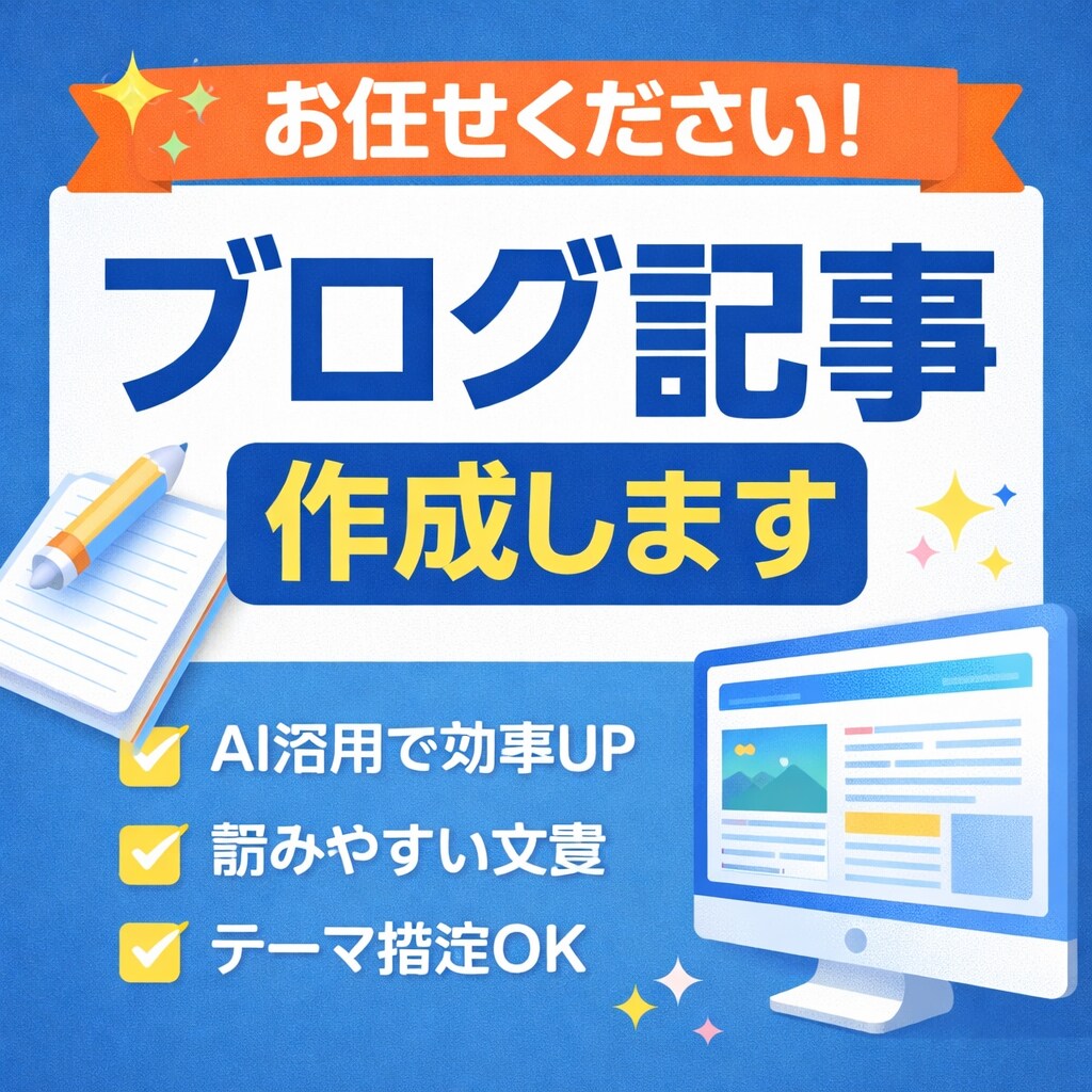 ブログ記事・レビュー記事・体験談を作成します AI活用で読みやすい記事を丁寧に作成 イメージ1