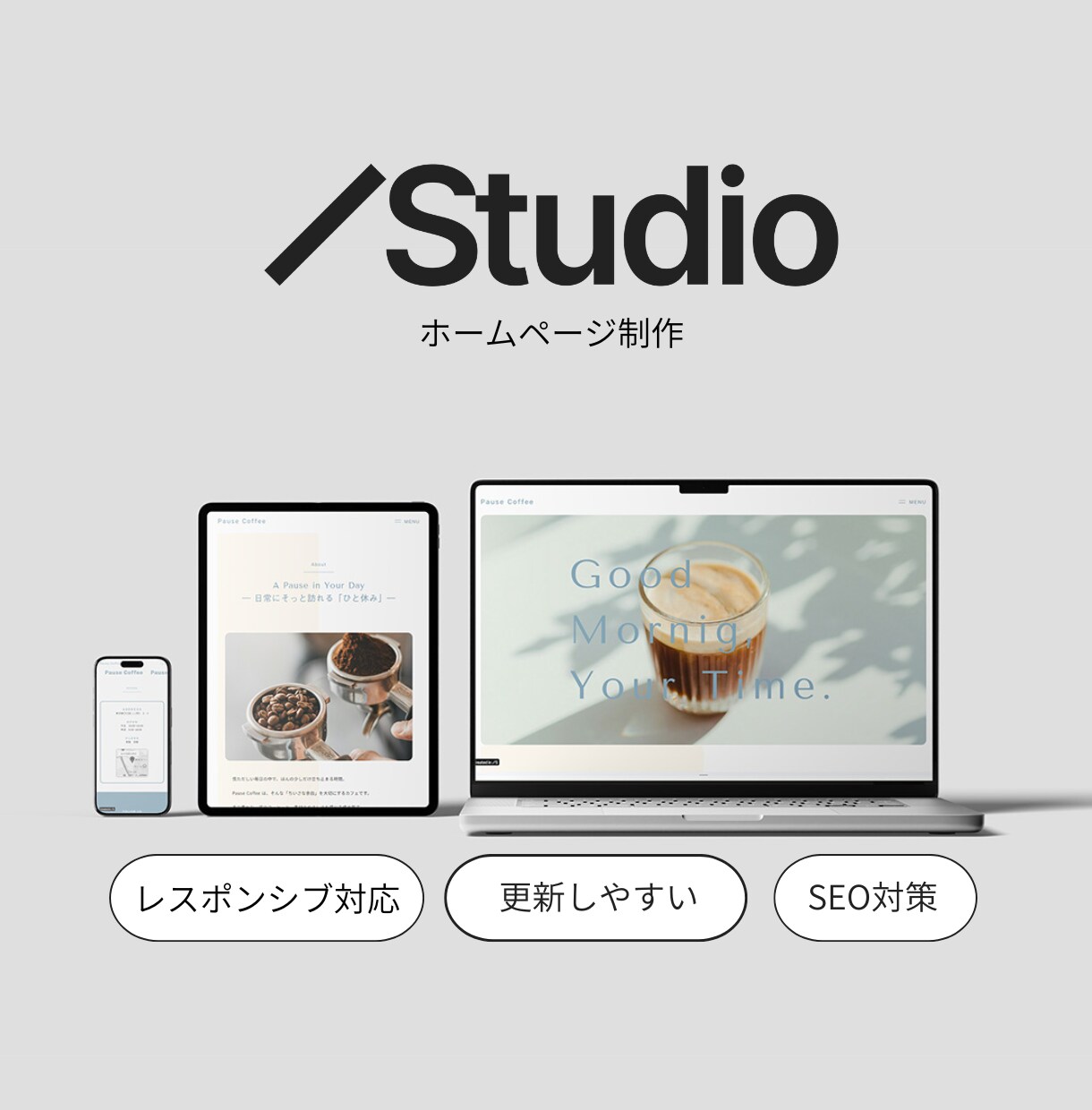 STUDIOで更新しやすいWebサイトを制作します はじめてのHPも、安心して任せられるWeb制作 イメージ1