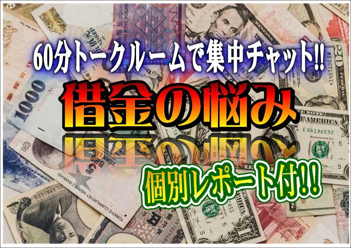 60分集中チャット＞お金の悩みを一緒に考えます 知り合いに相談し辛い借金問題！冷静に分かりやすく経験を伝授！ イメージ1