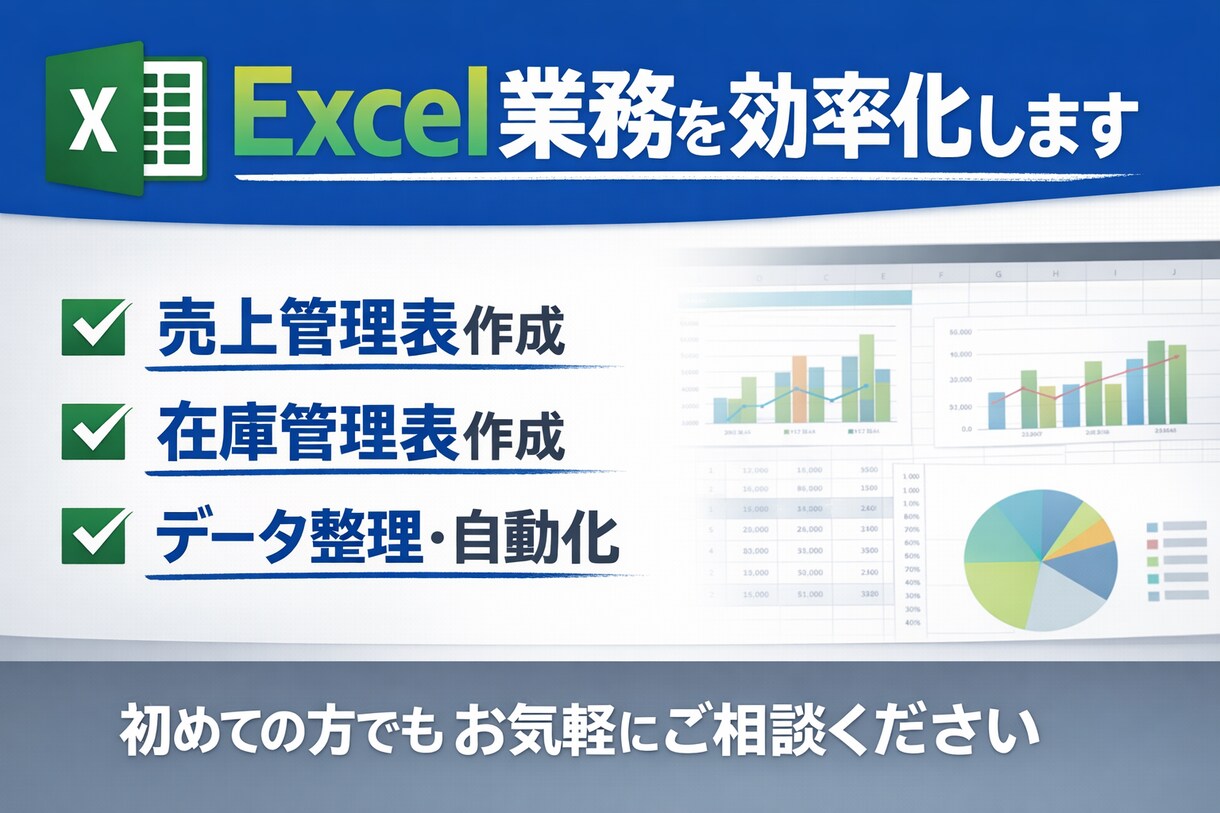 なんでも！Excel作業を効率化します 関数・フォーマット作成・データ整理など対応します イメージ1