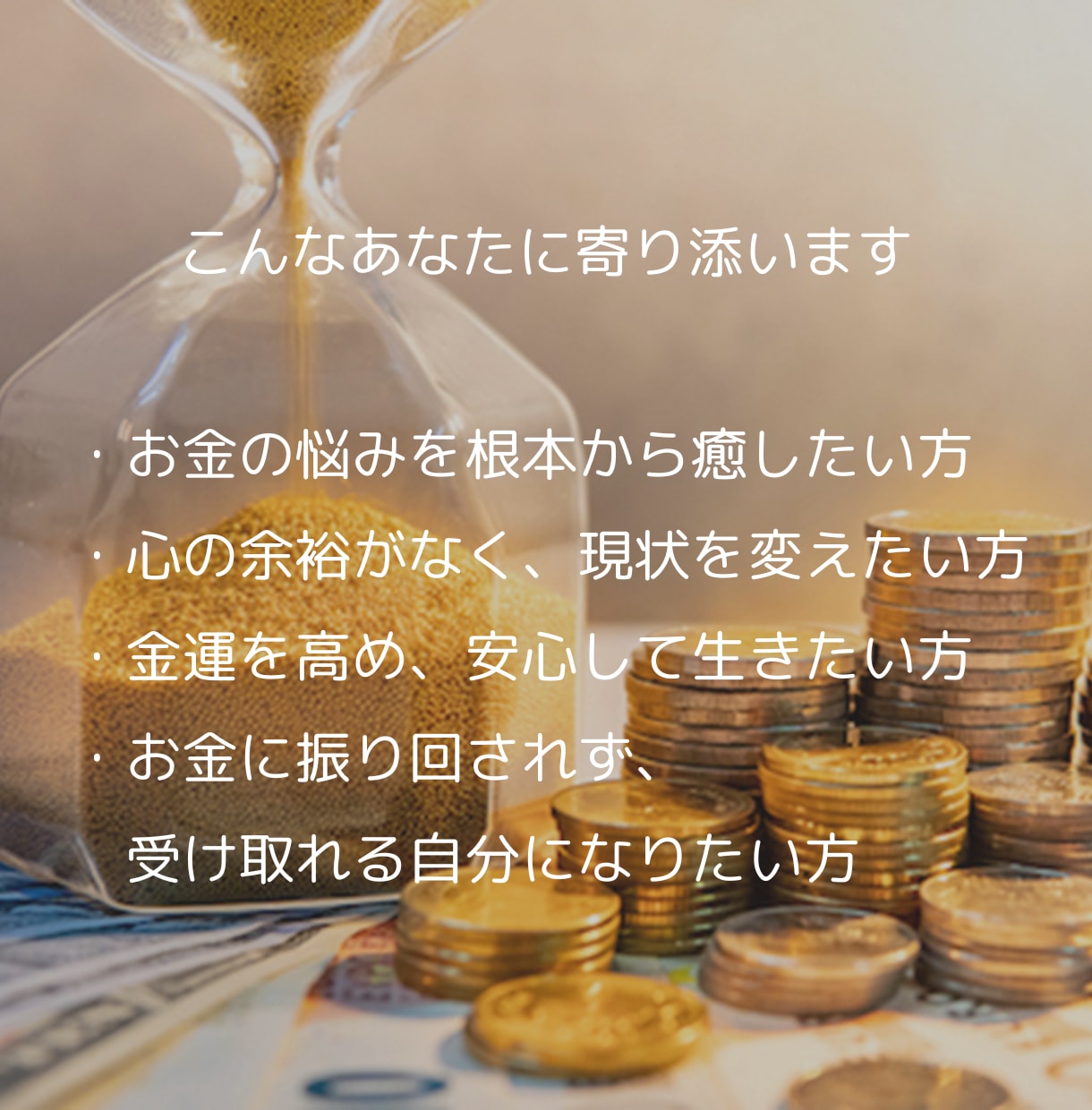 金運と心のブロックを整える癒し鑑定します お金の不安に、やさしく光を届けます イメージ4