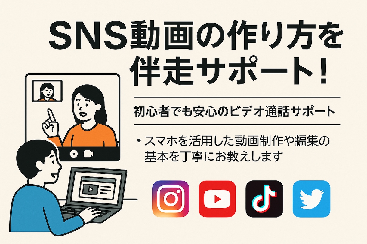 企業向け_SNS動画制作を伴走サポートします 初心者でも安心のビデオ通話サポート イメージ1