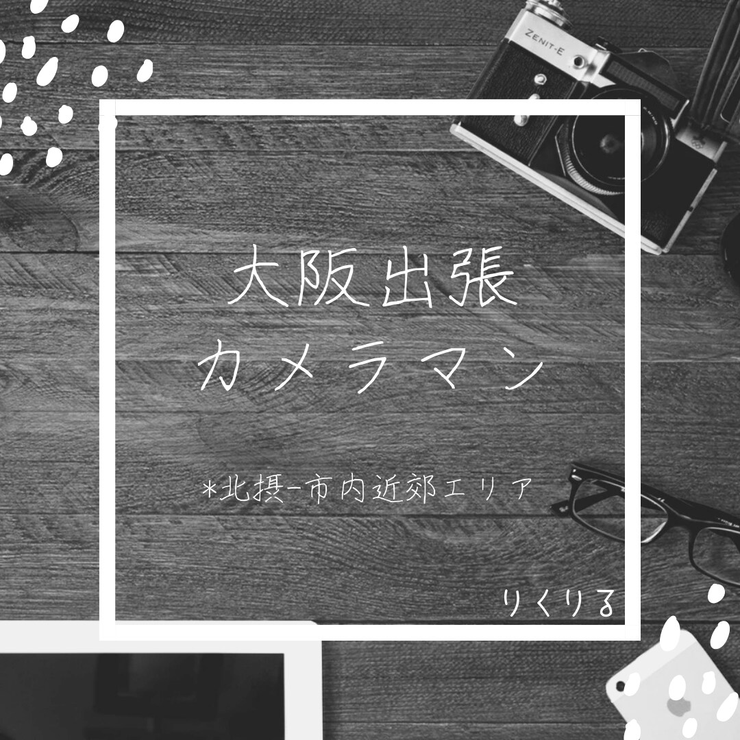 大阪　撮影させて頂きます ※初回限定価格になりますので是非お試しください。 イメージ1