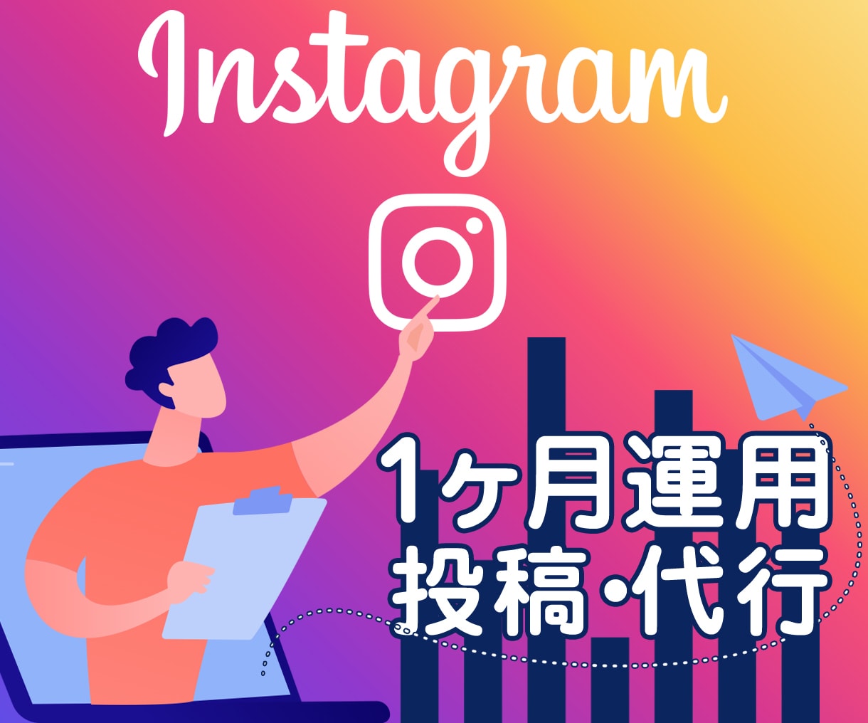 Instagram１ヶ月間投稿•運用代行いたします 結果を出すプロが忙しい貴方の代わりに異次元の運用代行を！ イメージ1