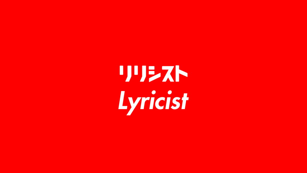 有名CM作成実績有プロが商用可のRAPを作詞します 元プロラッパーの作詞｜商用利用可・著作権譲渡★韻カテゴリ1位 イメージ4