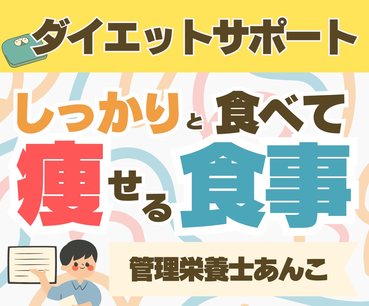 完全個別で30日間ダイエットサポートします 受入枠数１名！栄養のプロがアドバイス＋励ましで継続サポート！ イメージ1
