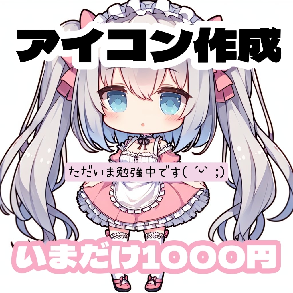 イラスト作成します まだまだ練習中なのでお試しにどうでしょうか?? イメージ1