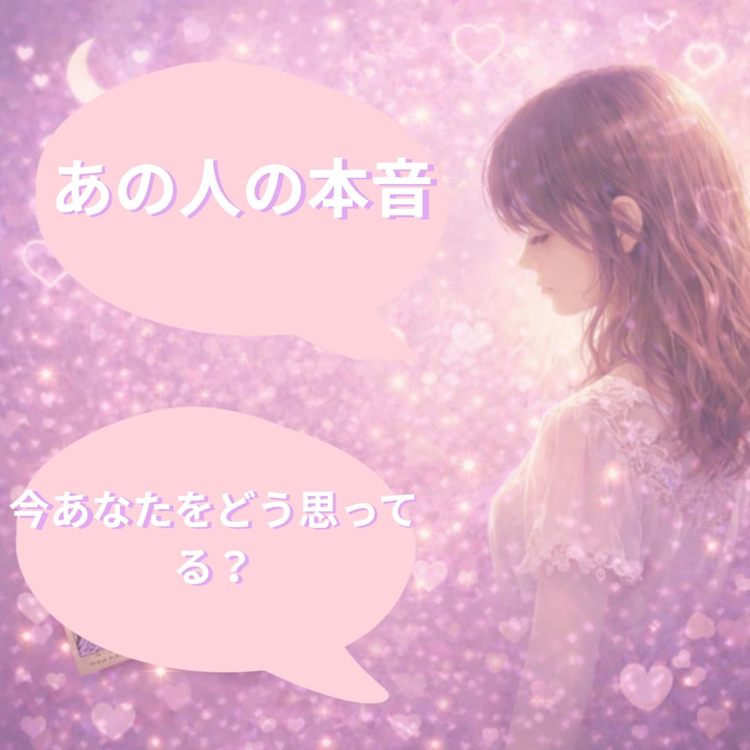 あの人の本音をタロットで読み解きます あの人の本音とあなたへの気持ちを占います イメージ1