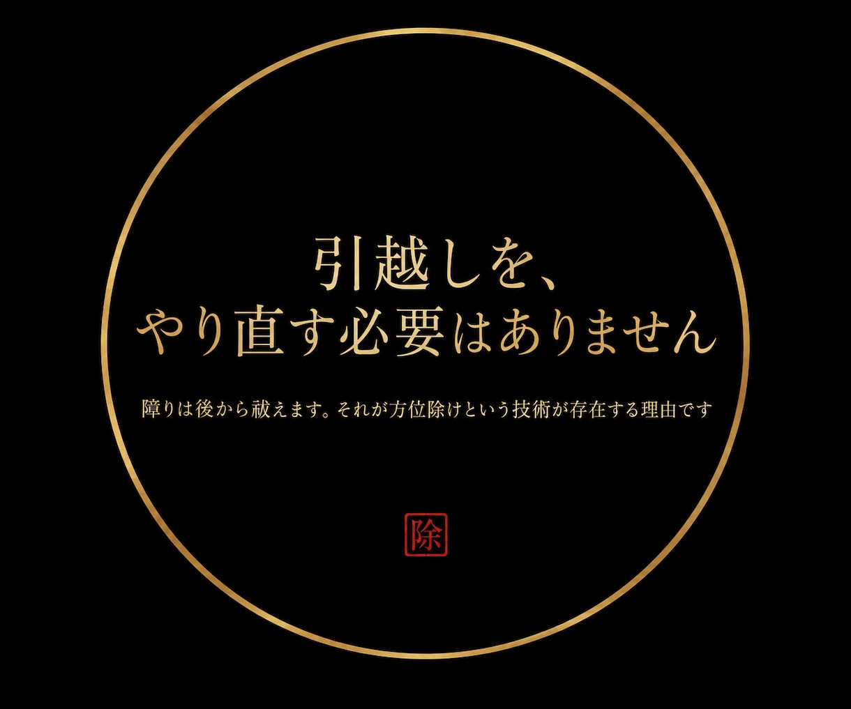 方位除け祈祷｜陰陽師が一日一名様に方災を祓います 引越し・転勤の後、調子を崩された方へ イメージ6