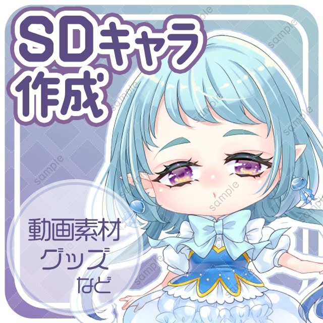 SDキャラクター作成 します 動画用・キャラクターグッズ用問わずご依頼お受けします！ イメージ1
