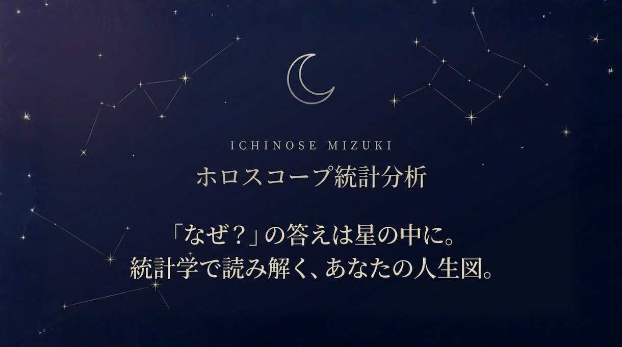 限定！ホロスコープを用いて人生の傾向を読み解きます ヒントは星の中にある。過去・現在・未来を統計学で導き出す。 イメージ1