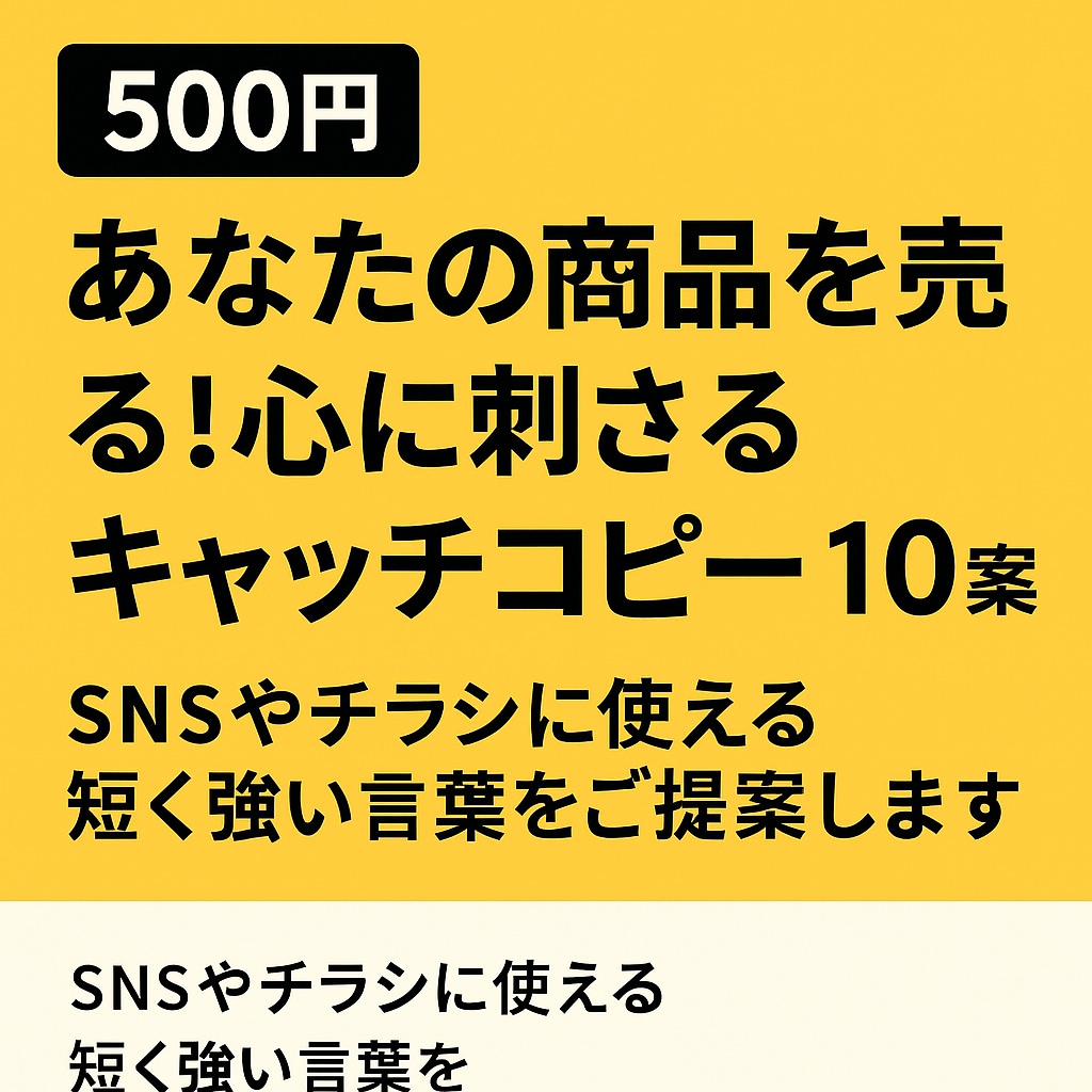 商品を売る！心に刺さるキャッチコピー10考えます ターゲットに刺さる言葉で、あなたの商品をもっと魅力的に イメージ1