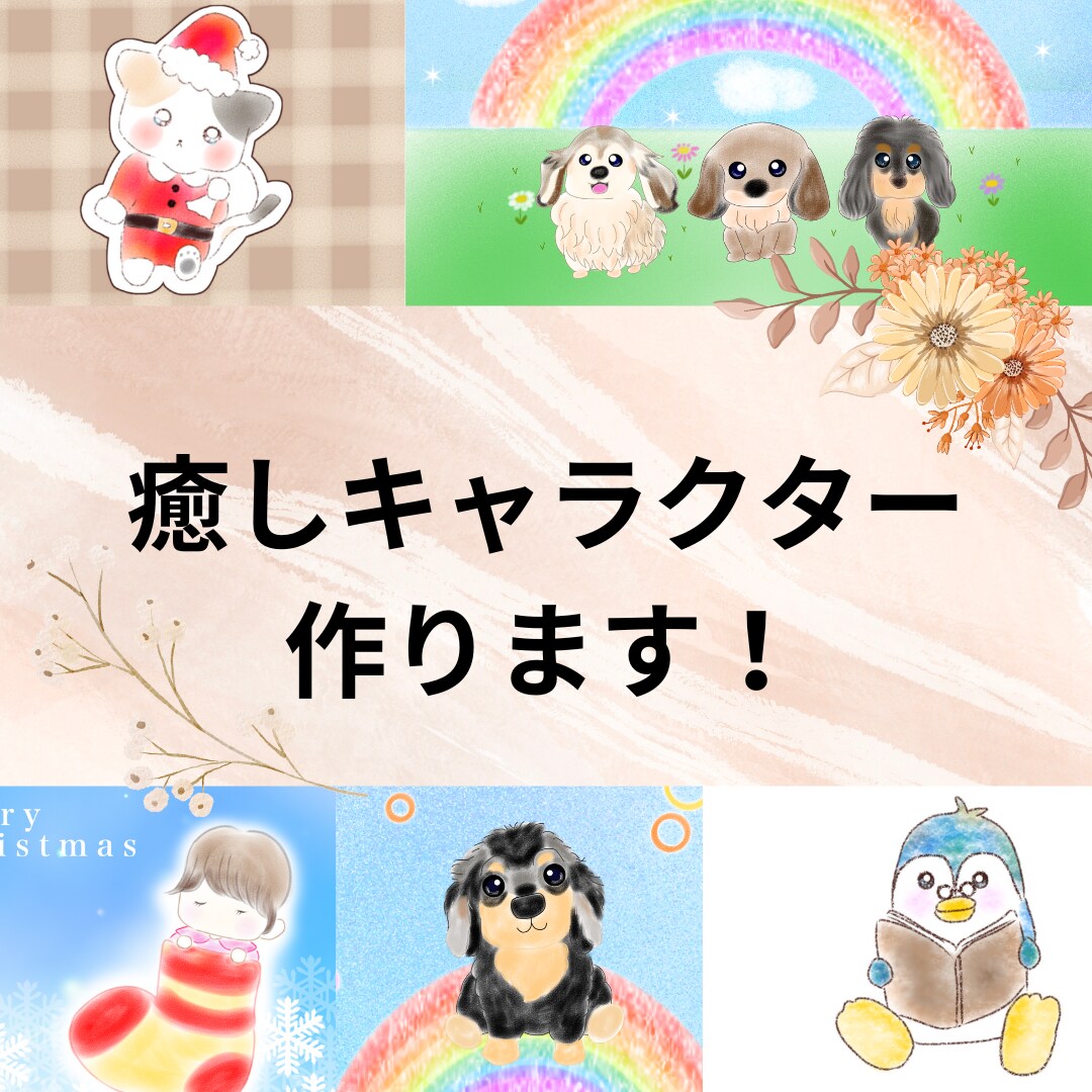 商用利用OK！可愛い癒されるキャラクター作ります マスコットキャラクター、アイコン、挿絵などお使いいただけます イメージ1