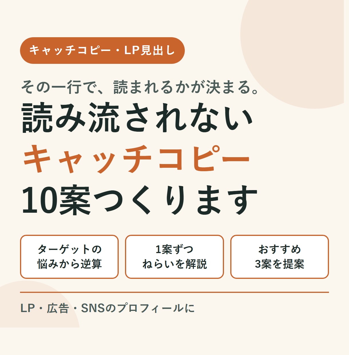 LP・広告のキャッチコピーを10案作ります 読み流されない一行を。ターゲットの悩みから逆算します イメージ1