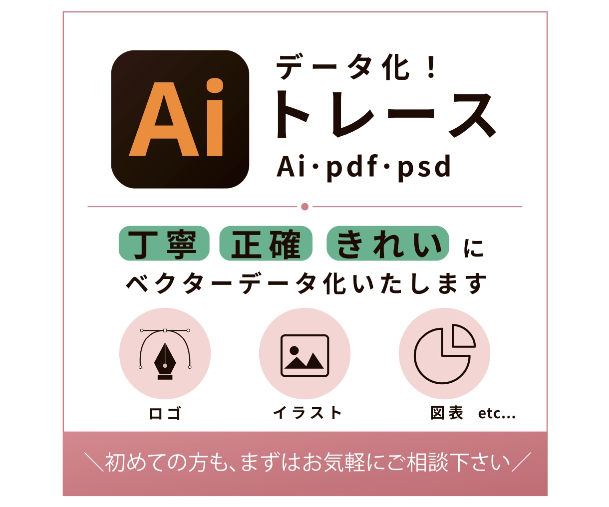 画像・イラスト・ロゴなどを高品質にトレースします 細部まで丁寧に、ご希望に添えるようにお仕上げいたします イメージ1