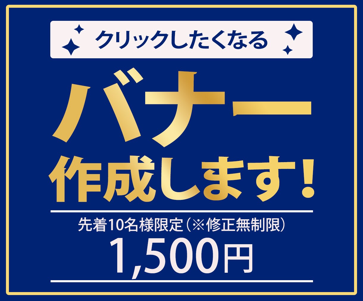 10名様限定、1枚1500円！バナー作成します 素早く、丁寧な対応、高品質な商品提供をお約束します☆ イメージ1