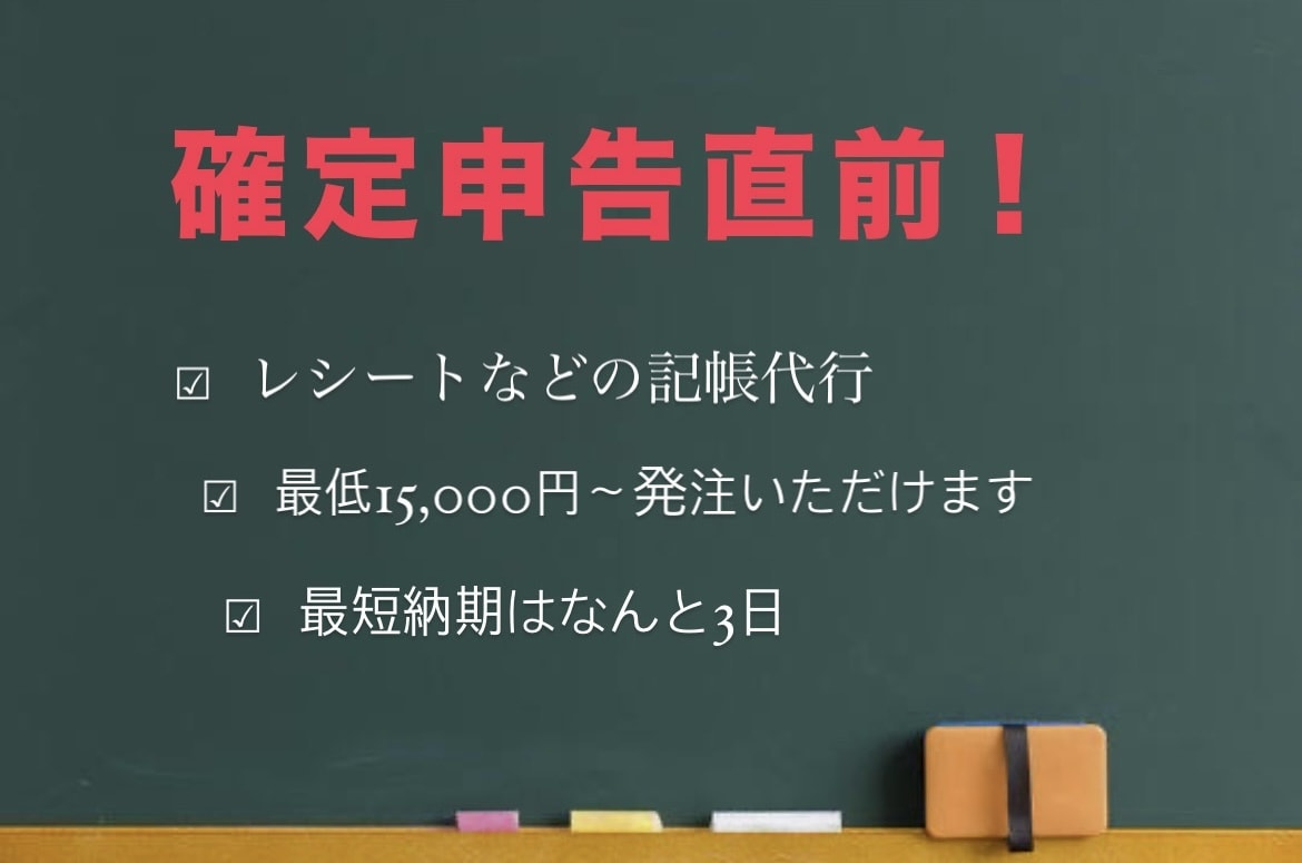確定申告前！記帳代行支援します 確定申告直前期のお仕事お任せください イメージ1
