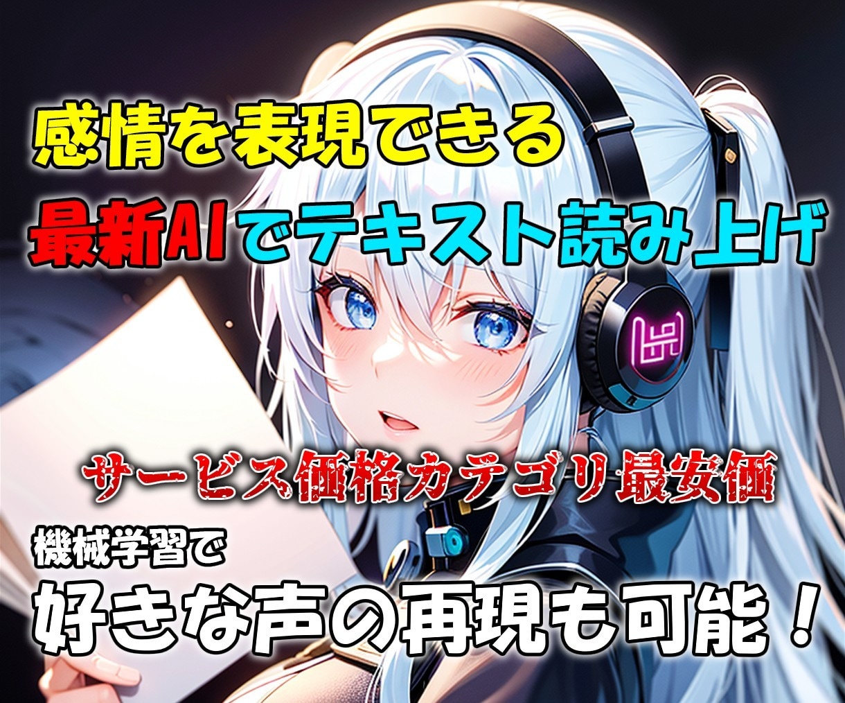 超最新AIを使用して感情を込めた読み上げを行います 感情表現が得意なテキストの読み上げサービス！ イメージ1