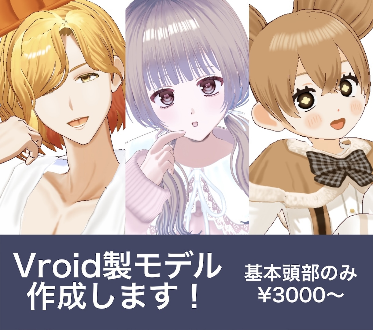Vroid製モデルの頭部を作成します 手軽にモデルが欲しい方向け　オプションで衣装も対応します！ イメージ1