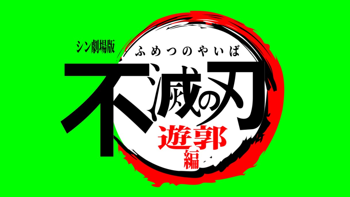 鬼滅の刃風！！【ロゴ制作】いたします あなた風のおもしろロゴでアピールしよう(^^) イメージ3