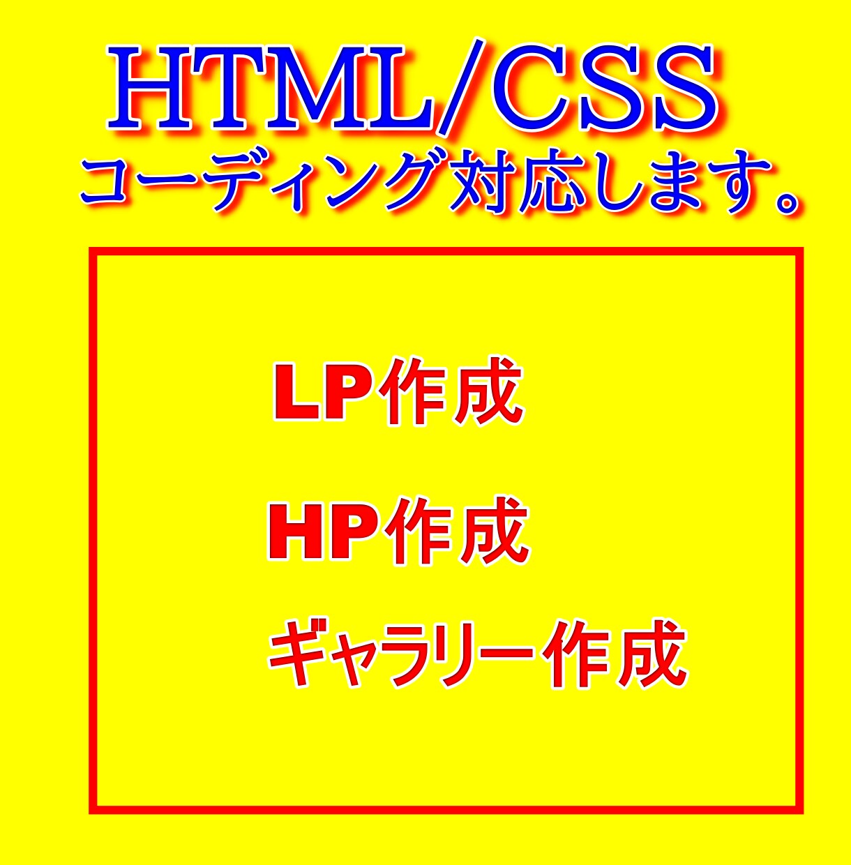 HTML/CSSコーディングを代行します ホームページ作成をご検討中の方へ