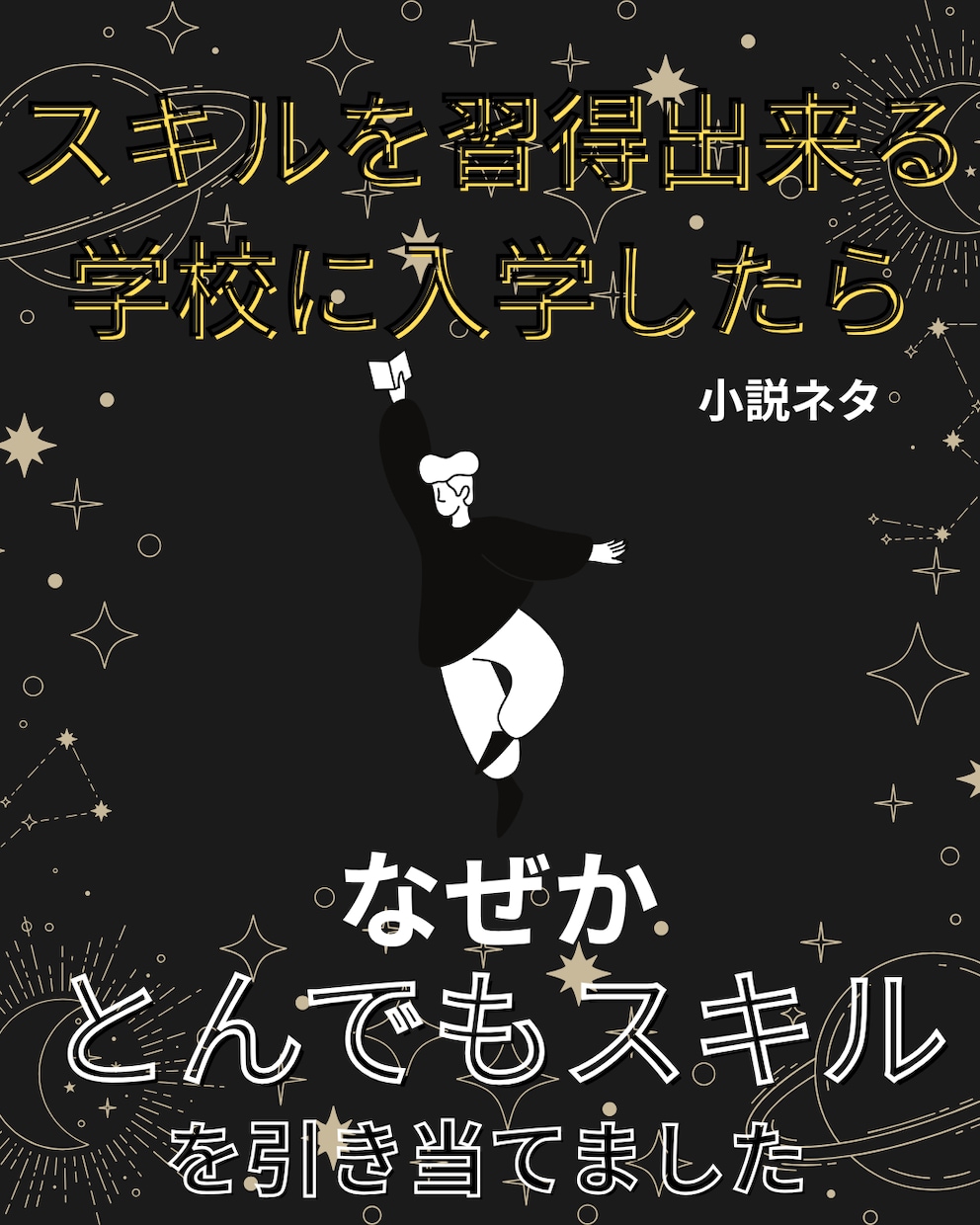 ネタとプロット提供します 学園スキル系の小説ネタとプロットです イメージ1