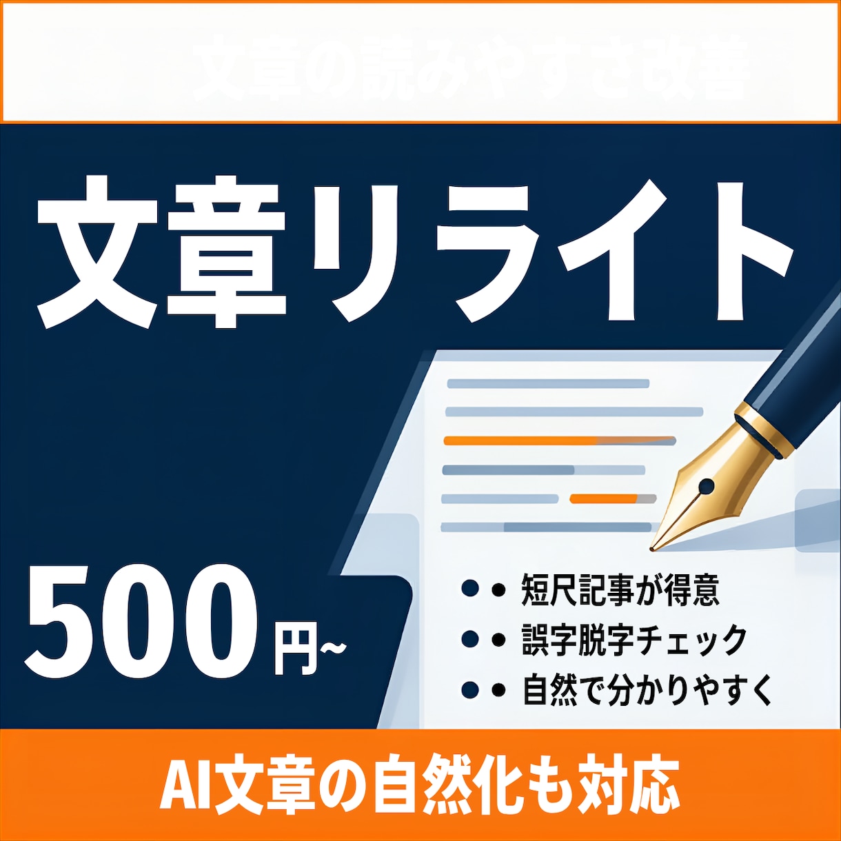 あなたの文章をさらに読みやすくします AI文章の自然化と短尺リライトが得意です！ イメージ1