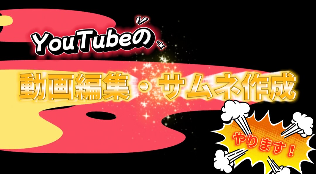 動画編集！！！サムネ作成！！！します 初心者ですが精一杯やらせていただきます！！！！！！！！！！！ イメージ1