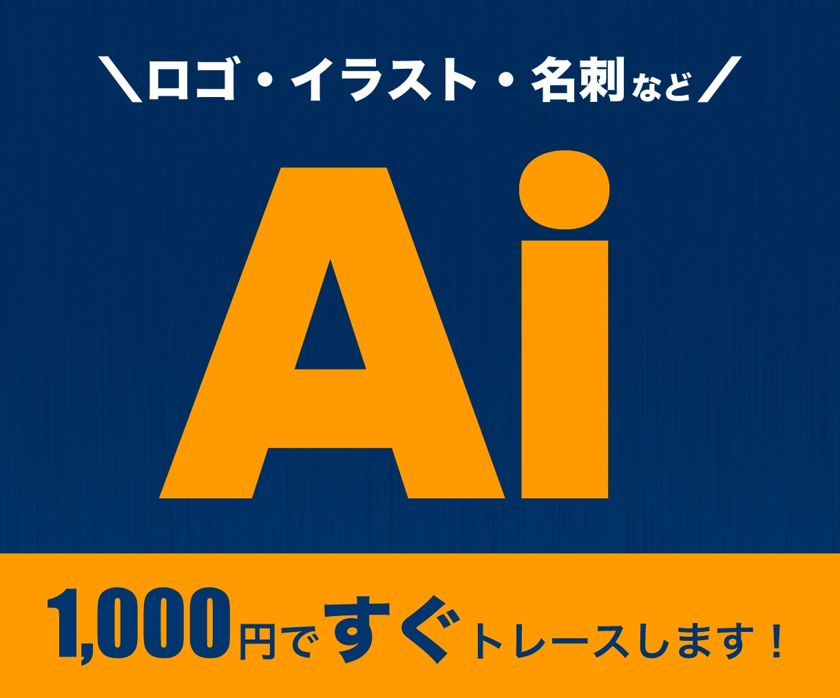 画像をAiでデータ化します 手描きイラストや画像、ロゴなどを丁寧にトレースします！ イメージ1