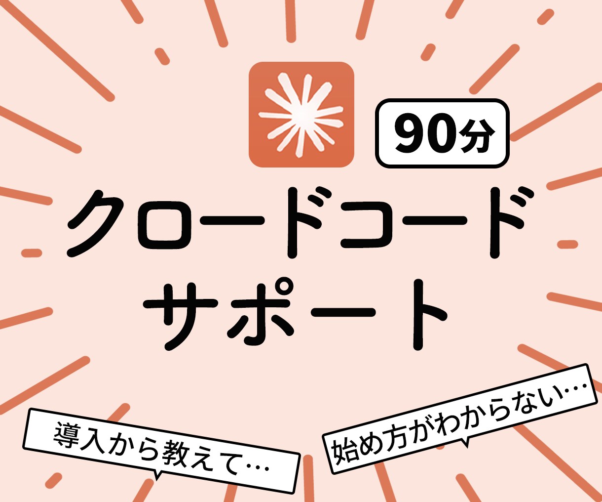 Claude code サポートします ClaudeCode/クロード/AI使い方/レッスン/効率化 イメージ1