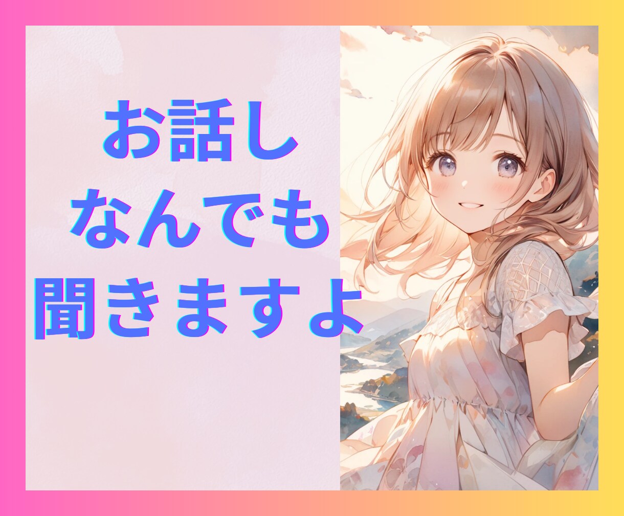 悩み、愚痴、毒吐き、自慢、大歓迎❤️何でも聞きます さらさらボイスで包みます♬雑談お気軽に！深刻なお悩み遠慮なく イメージ1