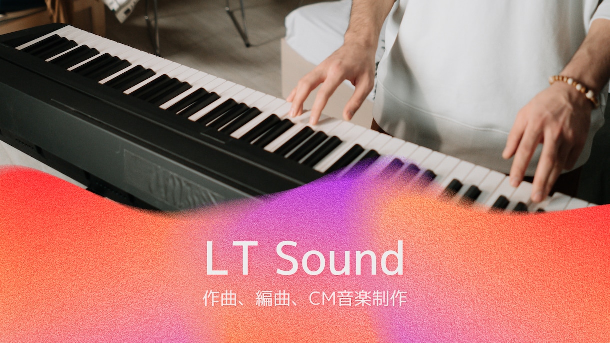 高品質な作曲・編曲・プロデュース致します 全ジャンル対応可能です 大手クライアント様に多数採用実績あり イメージ1