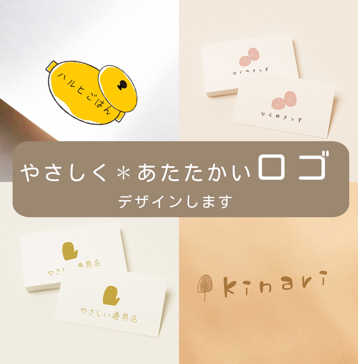 可愛いくてあたたかい＊優しいロゴ・文字を作成します ラフ案を3000円からご提案｜まずはラフ案だけのお試しOK◎ イメージ1