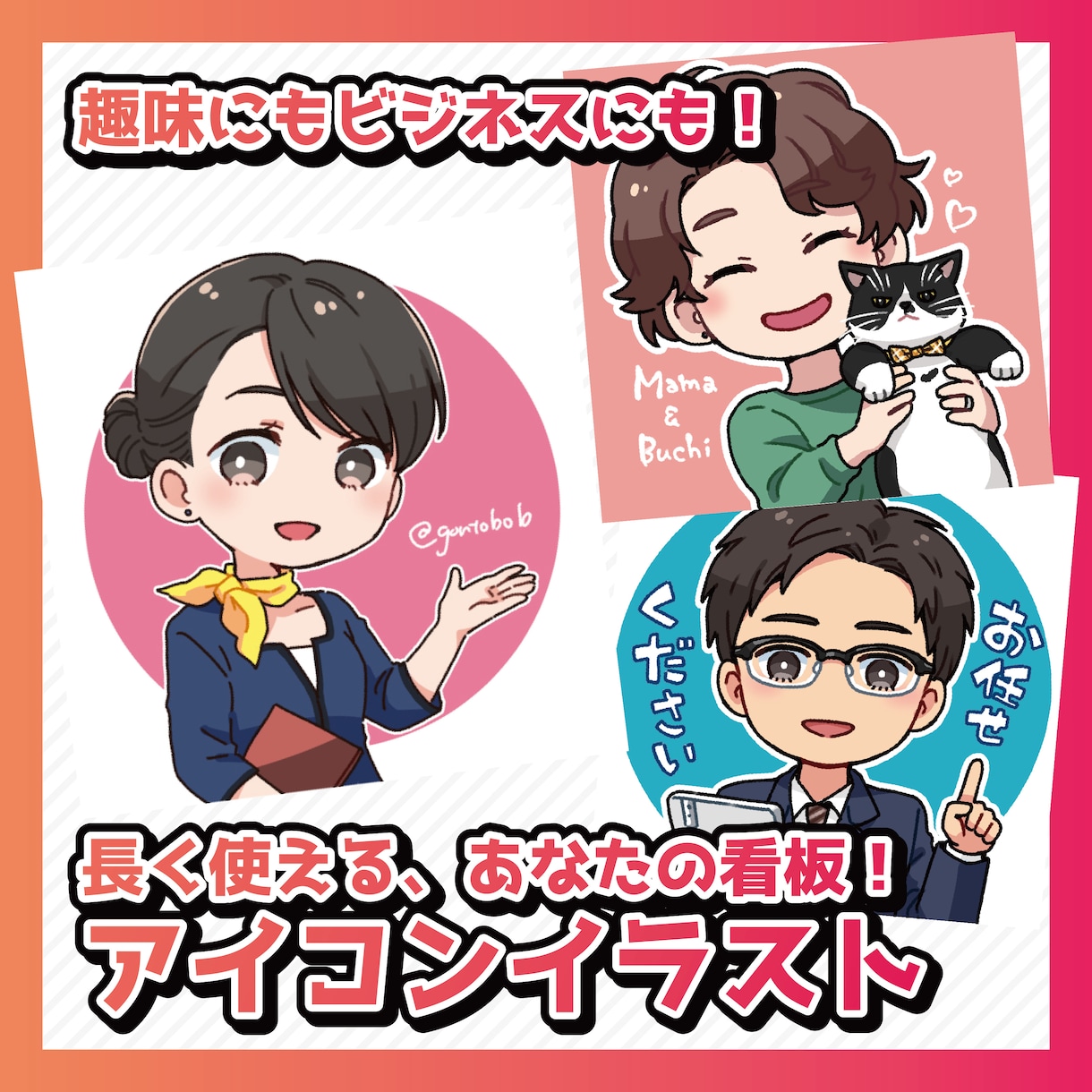 商用利用込！注目を集めるアイコンお描きします 密なヒアリングと提案で、長く使えるデザインをご提供します！ イメージ1