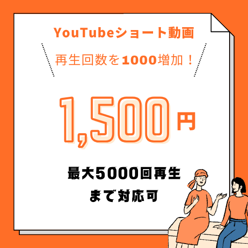 YouTubeショート動画再生回数増やします 【ココナラ最安値】再生回数1000回が1500円！！ イメージ1