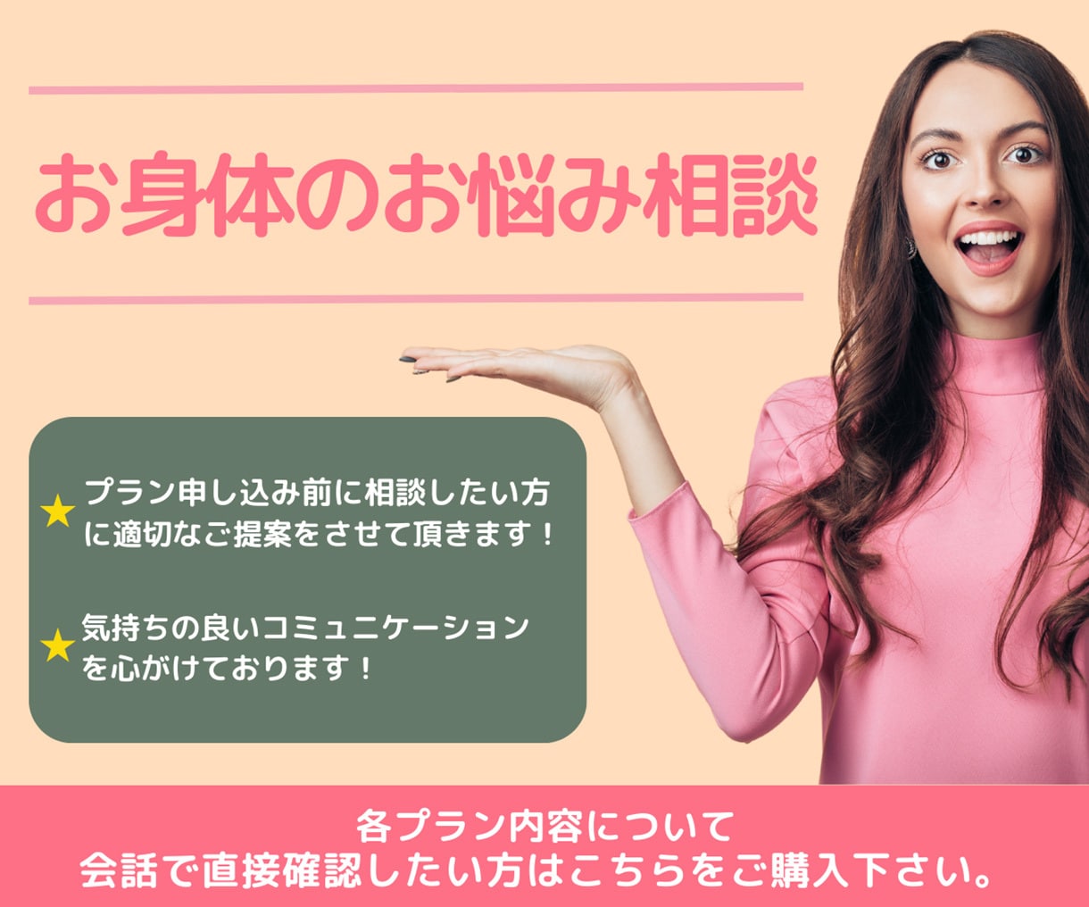 お体の悩み相談…購入前のご相談を受けます プラン申込み前に相談したい方に適切なご提案させて頂きます イメージ1