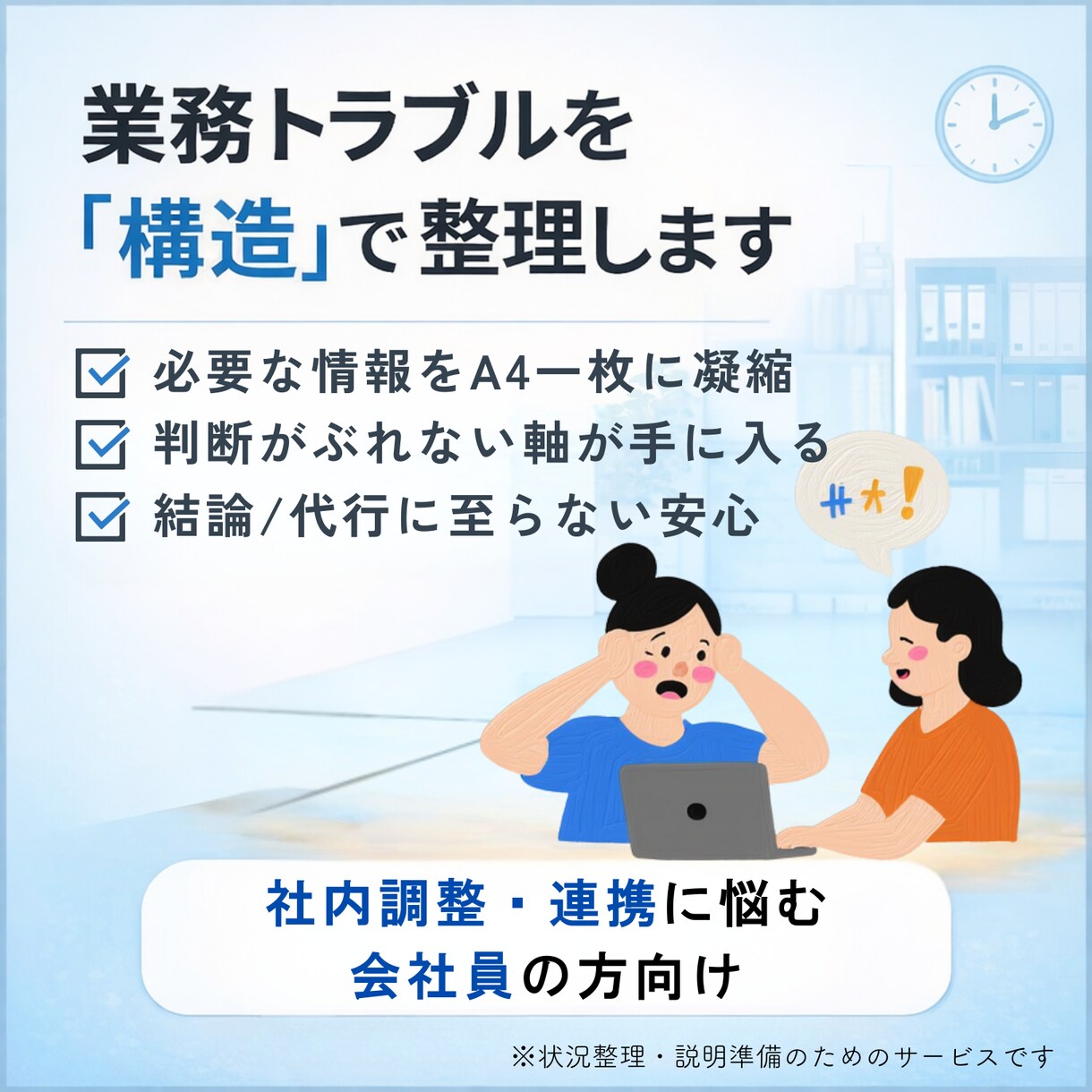 業務トラブルを構造を整理｜A4一枚・判断軸つきます 社内調整・連携に悩む会社員向け イメージ1