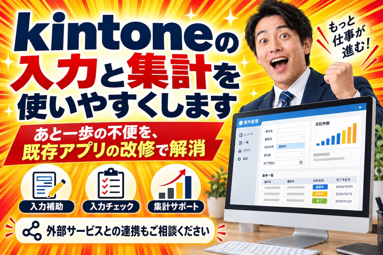 kintoneの入力と集計を使いやすくします あと一歩の不便を、既存アプリの改修で解消 イメージ1